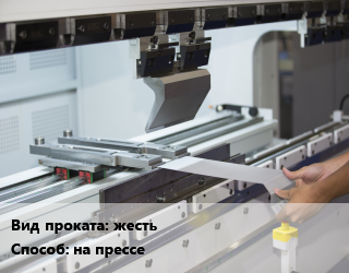 Гибка металла на прессе для проката категории Жесть